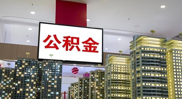 黄冈离职可以取公积金（离职了可以取公积金）